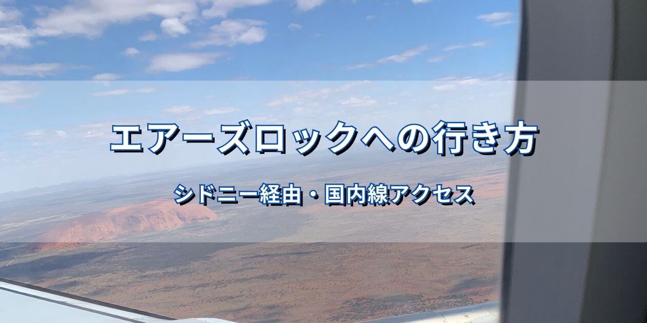 エアーズロック（ウルル）への行き方｜シドニー経由で国内線から見えるウルル