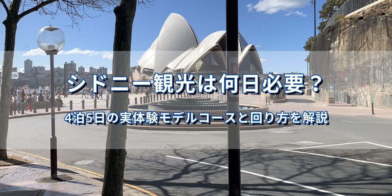 シドニーのオペラハウスと周辺の歩道を撮影した写真