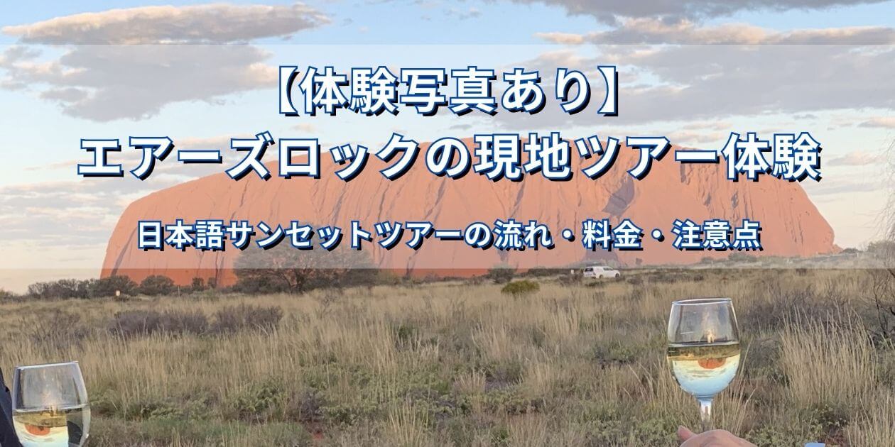 サンセット時にワインを持ちながらエアーズロックを撮影した現地ツアー体験のアイキャッチ画像