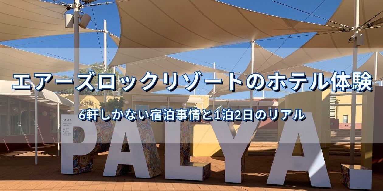エアーズロック・リゾート内のPALYA看板