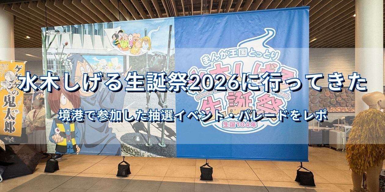 みなとテラスのフロントホールに掲示された水木しげる生誕祭のイラスト垂れ幕