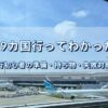 成田空港のラウンジから見た飛行機と滑走路の様子