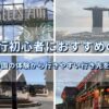 ロサンゼルスズー、マリーナベイサンズ、オペラハウス、九份を使った海外旅行初心者におすすめの国7選のアイキャッチ