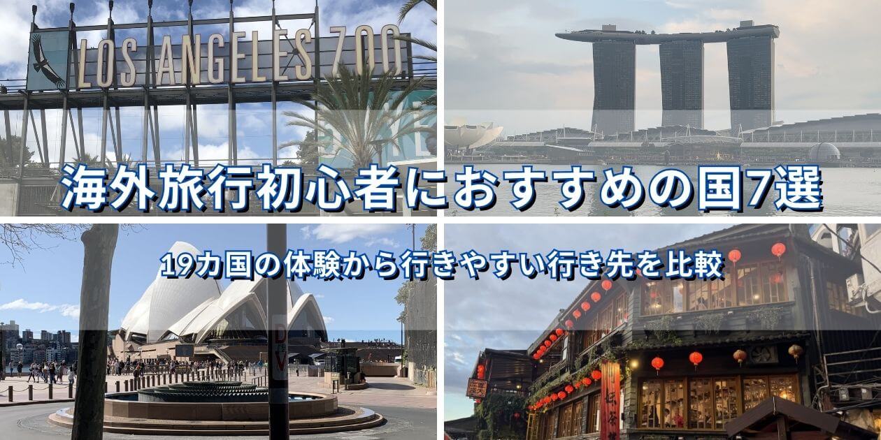 ロサンゼルスズー、マリーナベイサンズ、オペラハウス、九份を使った海外旅行初心者におすすめの国7選のアイキャッチ