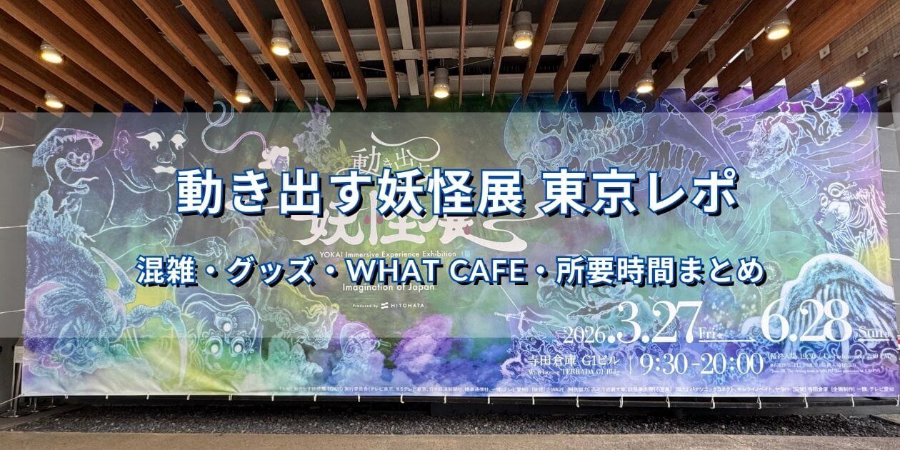 寺田倉庫 G1ビルに掲出された「動き出す妖怪展 TOKYO」の屋外キービジュアル看板