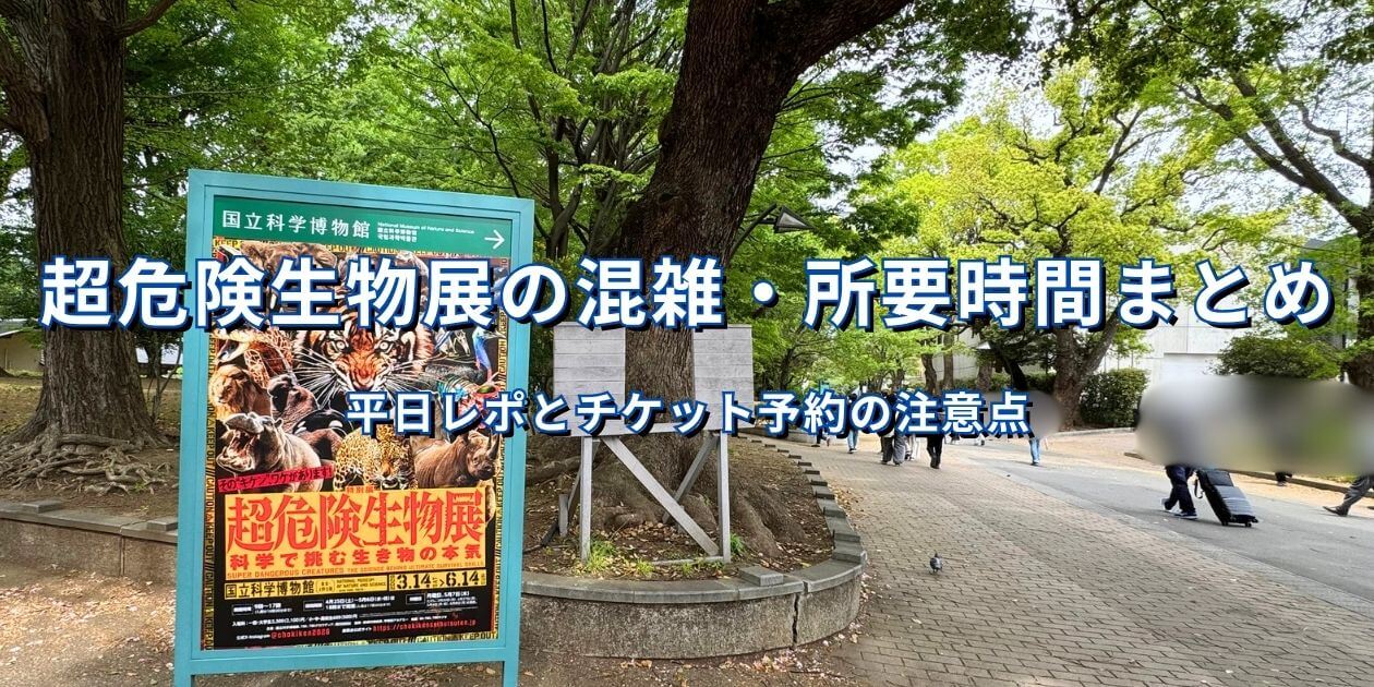 上野公園内にある超危険生物展の案内看板と記事タイトル画像