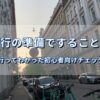 海外旅行準備の記事アイキャッチとして使用するフィンランドの街並み