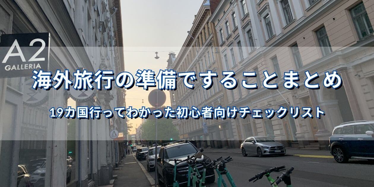 海外旅行準備の記事アイキャッチとして使用するフィンランドの街並み