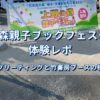 上野の森親子ブックフェスタ2026の看板と体験レポのタイトル画像