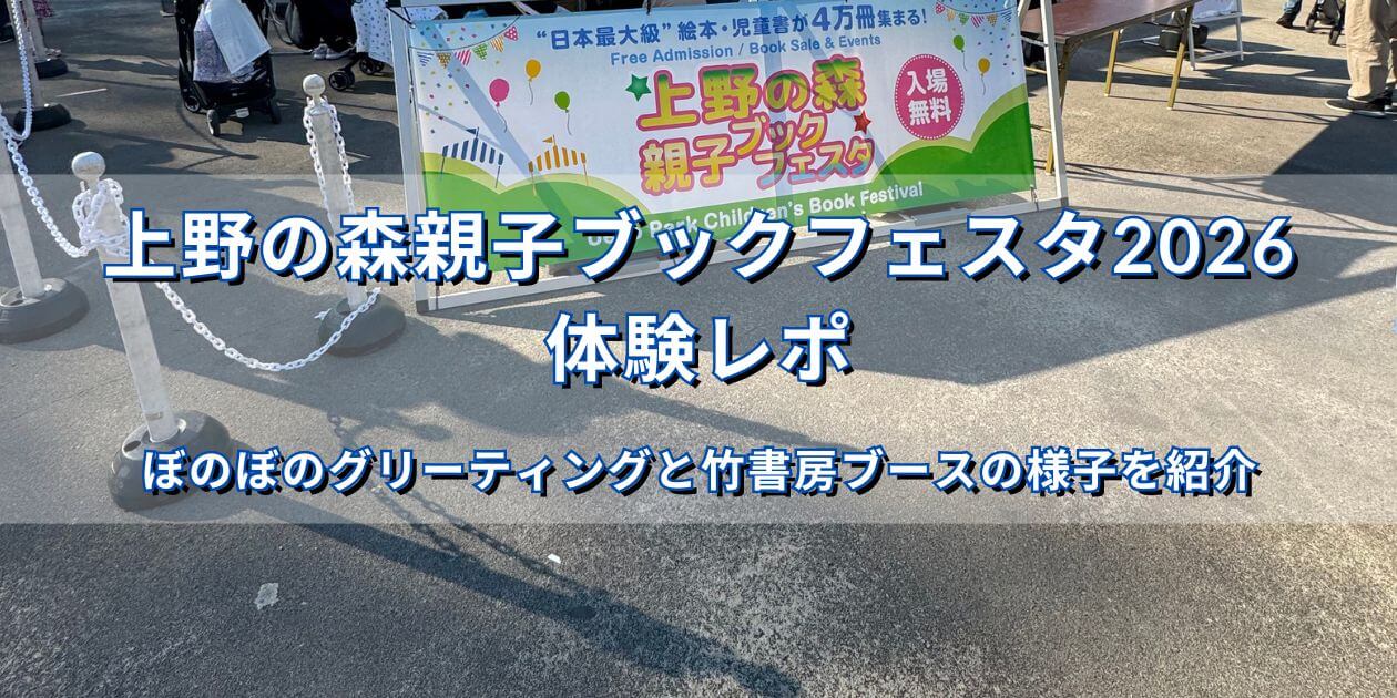 上野の森親子ブックフェスタ2026の看板と体験レポのタイトル画像
