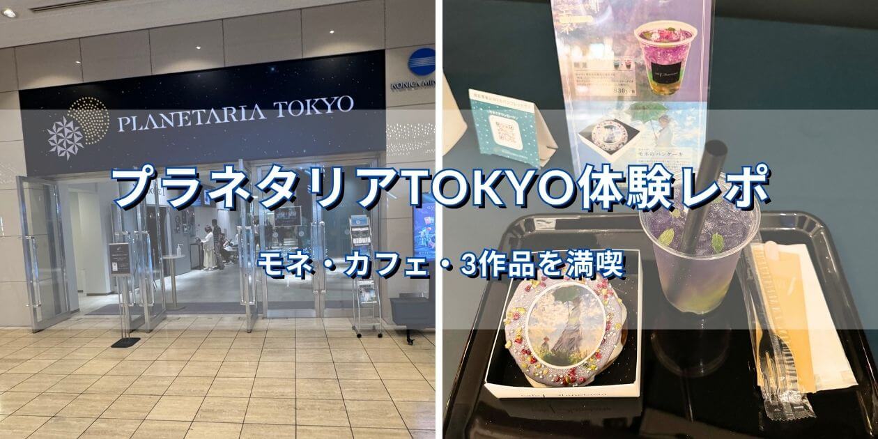 プラネタリアTOKYO入口とモネコラボメニューの睡蓮ドリンクとモネのパンケーキ