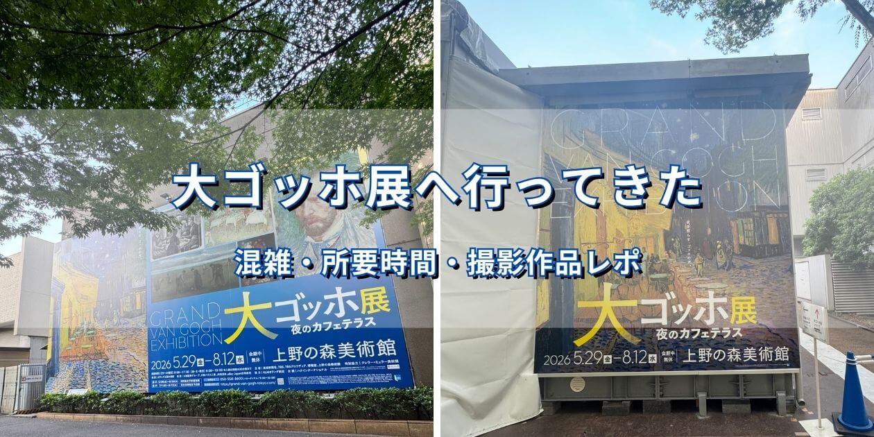 大ゴッホ展 夜のカフェテラスのキービジュアルを使ったアイキャッチ画像