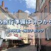 ドイツ・フランクフルトの街並みを背景にした海外旅行準備チェックのアイキャッチ画像