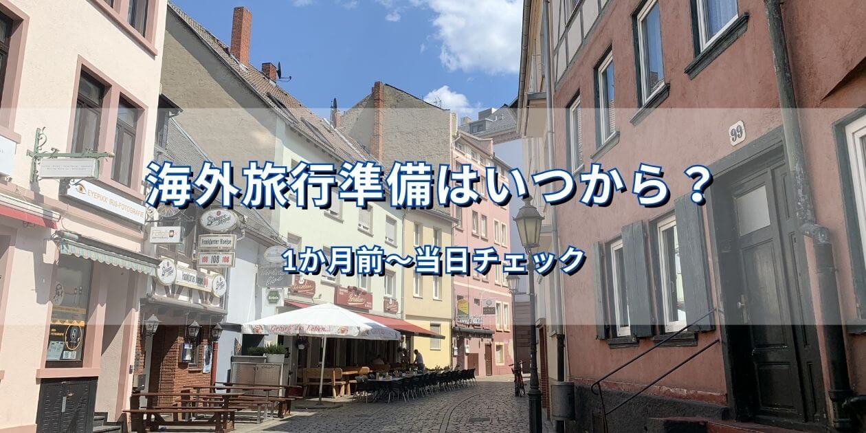 ドイツ・フランクフルトの街並みを背景にした海外旅行準備チェックのアイキャッチ画像