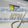 名古屋へ向かうN700系新幹線と国内旅行で使った便利サービスのアイキャッチ画像