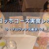 ラ・プロヴァンス東京ベイのゴッホコース実食レポのアイキャッチ画像