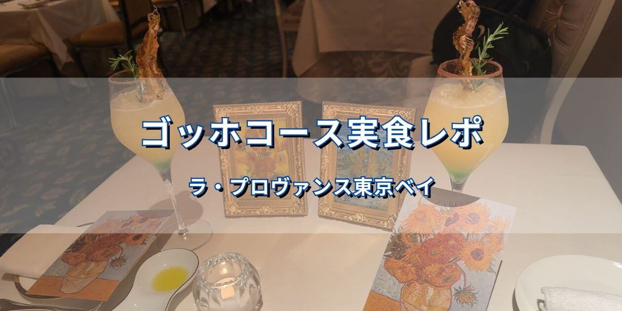 ラ・プロヴァンス東京ベイのゴッホコース実食レポのアイキャッチ画像