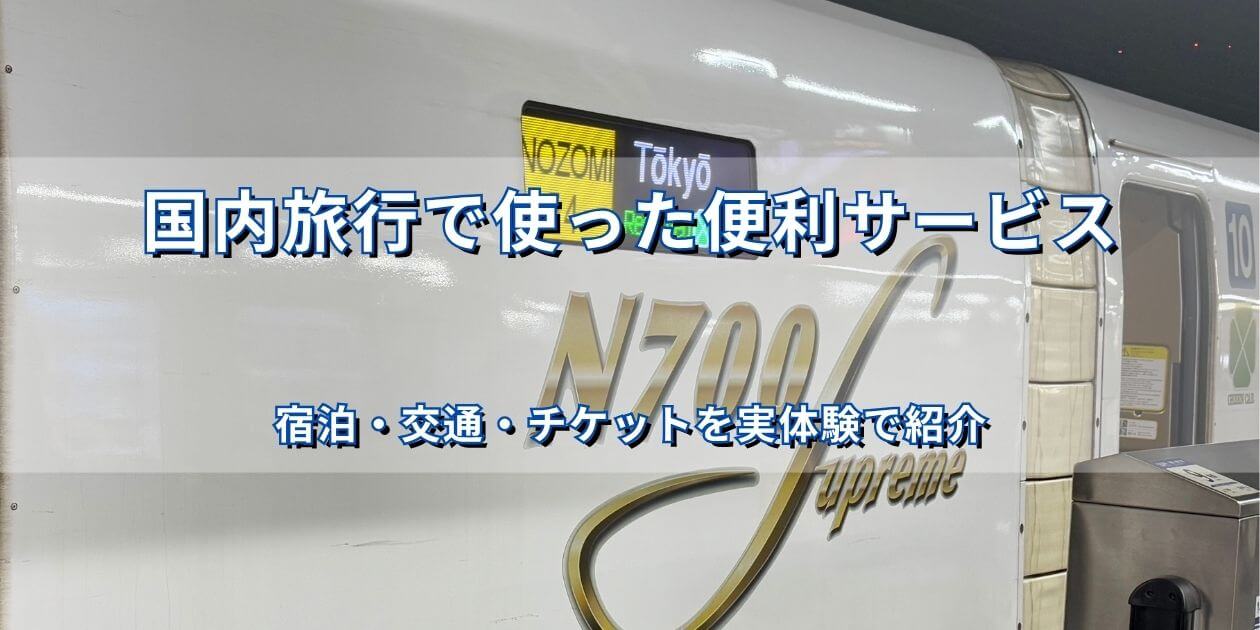 名古屋へ向かうN700系新幹線と国内旅行で使った便利サービスのアイキャッチ画像