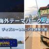 アナハイム・パリ・ハリウッド・シンガポールで訪れた海外ディズニーとユニバーサル・スタジオ4施設のコラージ