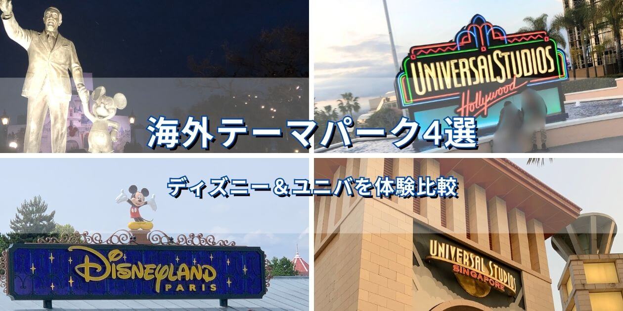 アナハイム・パリ・ハリウッド・シンガポールで訪れた海外ディズニーとユニバーサル・スタジオ4施設のコラージ
