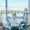 メズム東京の窓際席でレンブラントコラボのアフタヌーンティーを楽しむ筆者と友人