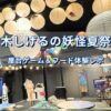 プラネタリアTOKYOの妖怪茶房に並ぶ提灯と水木しげるの妖怪夏祭りの装飾