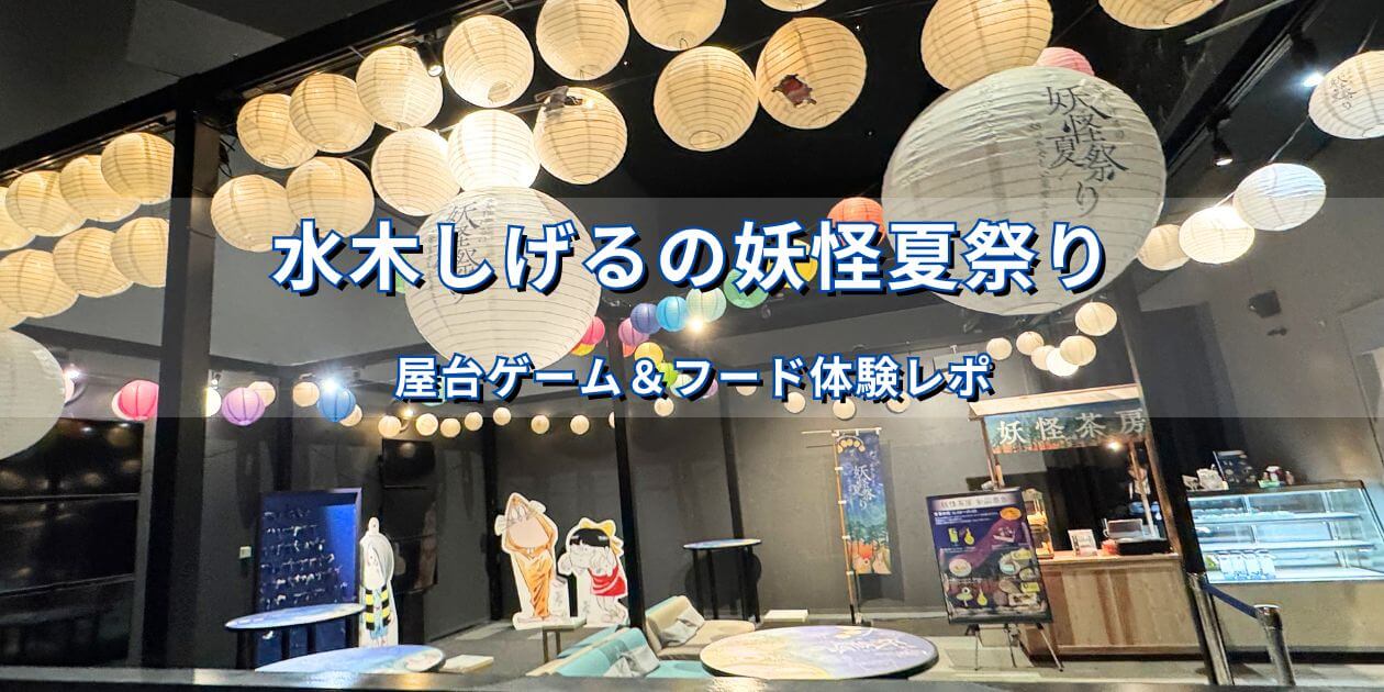 プラネタリアTOKYOの妖怪茶房に並ぶ提灯と水木しげるの妖怪夏祭りの装飾