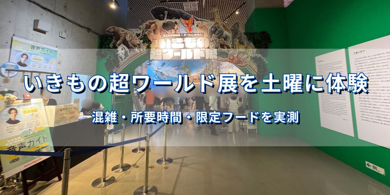 いきもの超ワールド展の特別展入口と音声ガイド案内