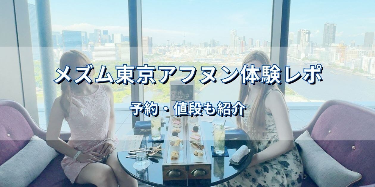 メズム東京の窓際席でレンブラントコラボのアフタヌーンティーを楽しむ筆者と友人