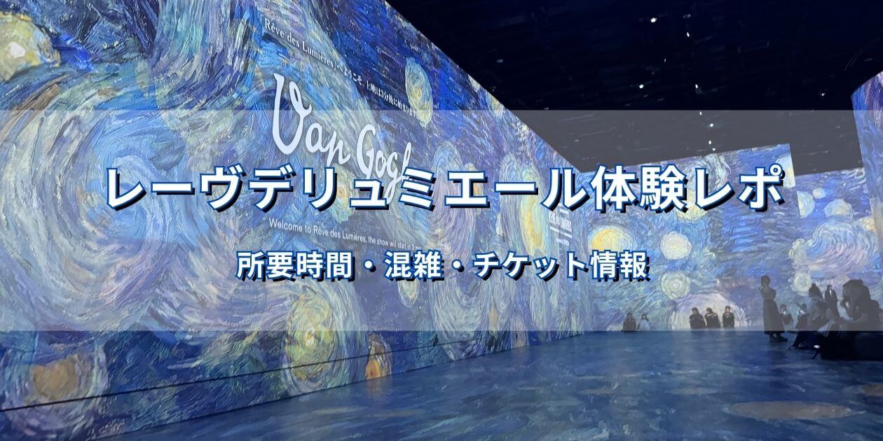 レーヴデリュミエールのメインホールでゴッホの星月夜が壁面に投影されている様子