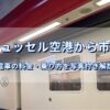 ブリュッセル空港から市内へ向かうSNCBの列車
