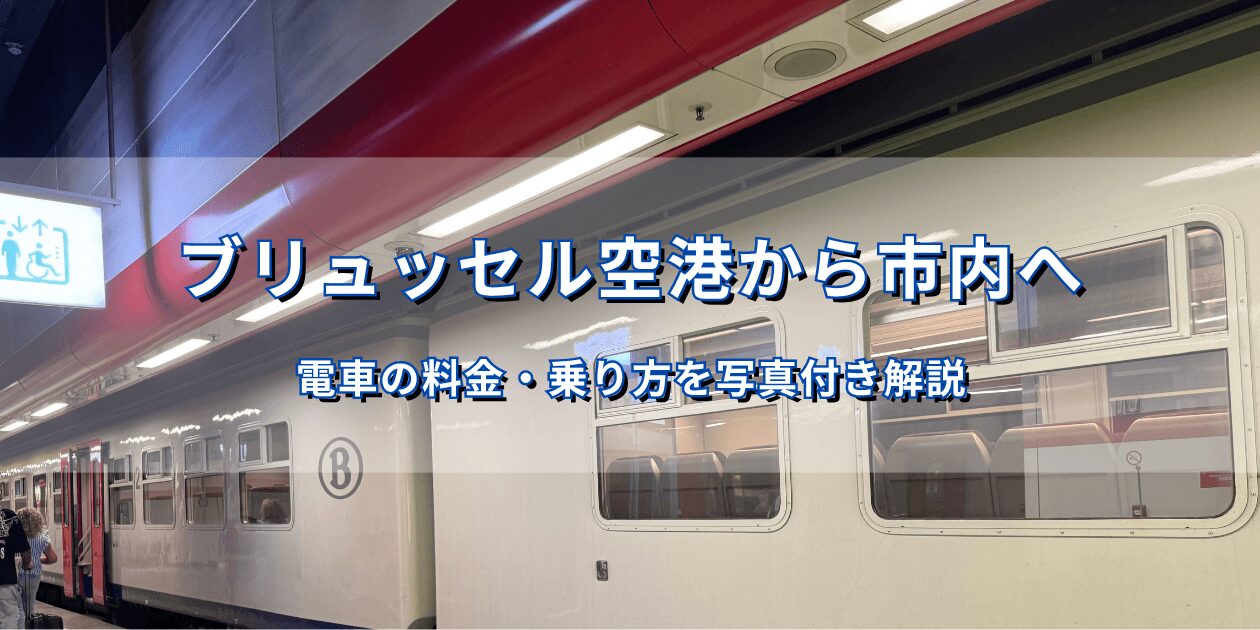 ブリュッセル空港から市内へ向かうSNCBの列車