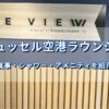 ブリュッセル空港The View Loungeの看板とラウンジ体験記事タイトル