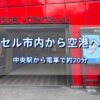 ブリュッセル中央駅から空港への行き方を紹介する記事のアイキャッチ