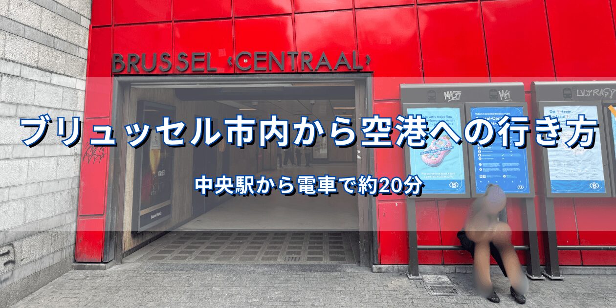 ブリュッセル中央駅から空港への行き方を紹介する記事のアイキャッチ