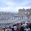 The Royal Edinburgh Military Tattoo 2026の会場とエディンバラ城をBand Bの座席から見た風景
