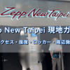 Zepp New Taipeiの入口を背景に、アクセス・座席・ロッカー・周辺施設を案内する記事タイトル