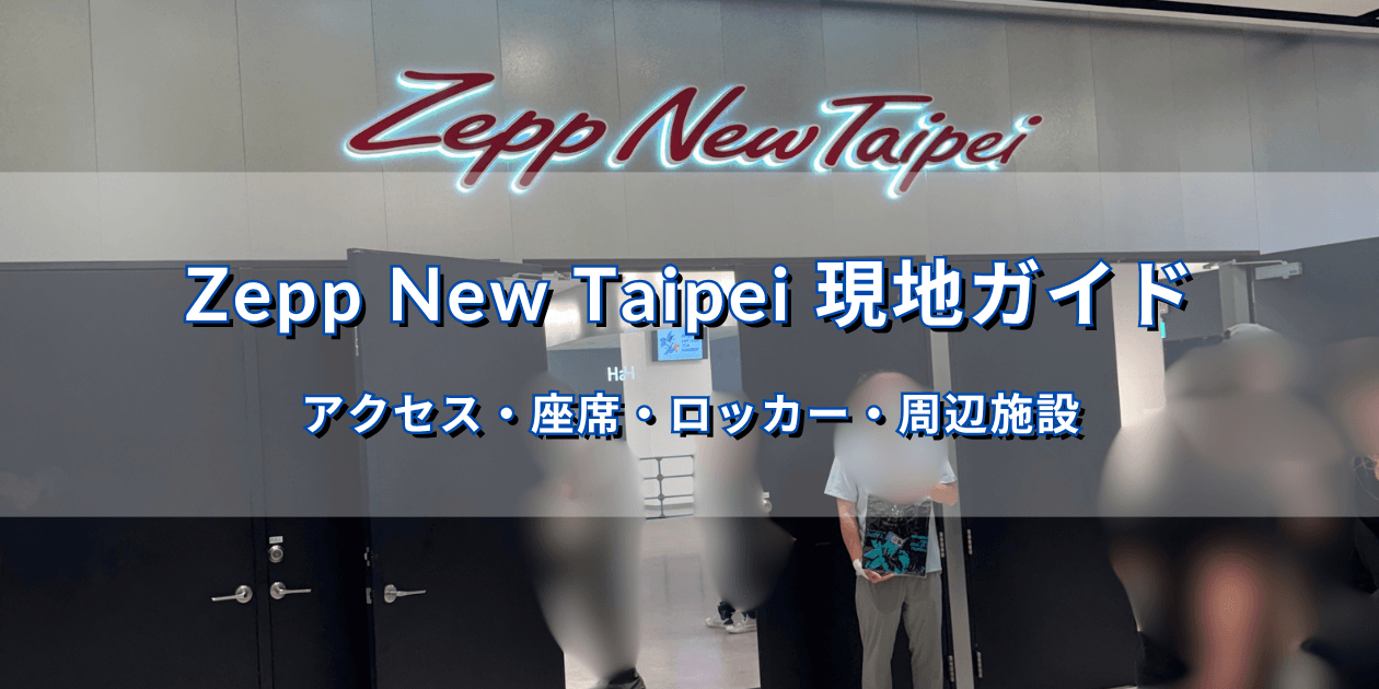 Zepp New Taipeiの入口を背景に、アクセス・座席・ロッカー・周辺施設を案内する記事タイトル